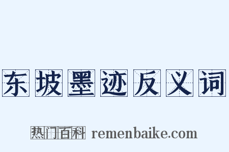 东坡墨迹反义词是什么意思的图片